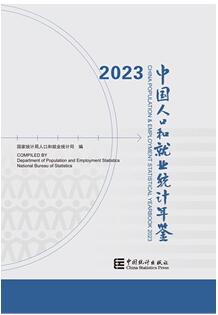 2023年中国人口和就业统计年鉴封面