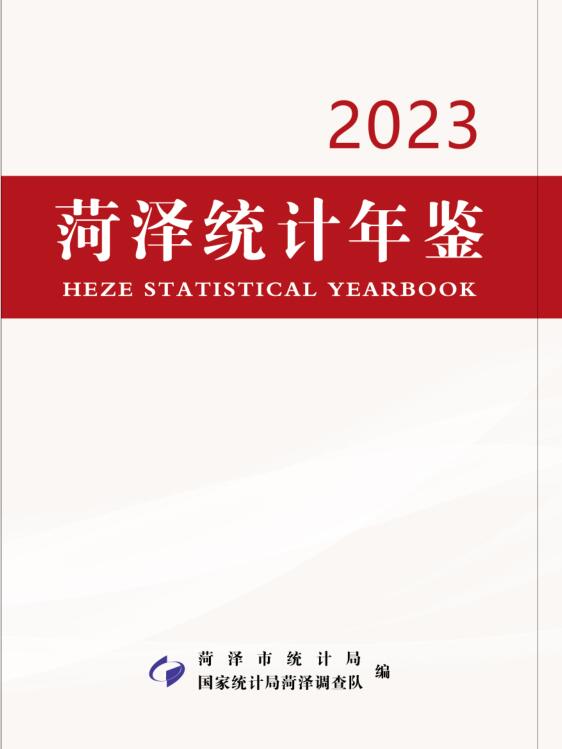 2023年菏泽统计年鉴封面