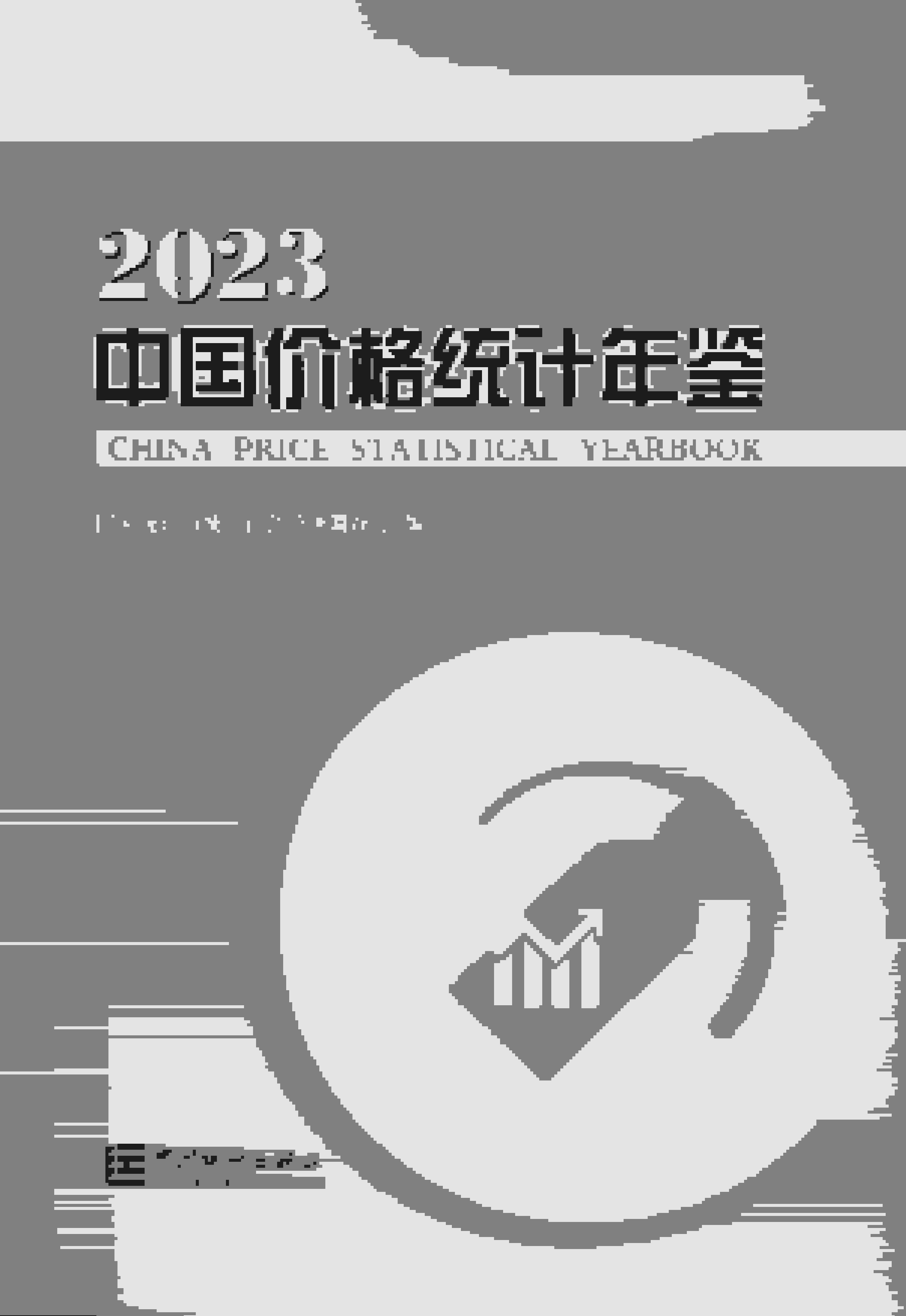 2023年中国价格统计年鉴封面