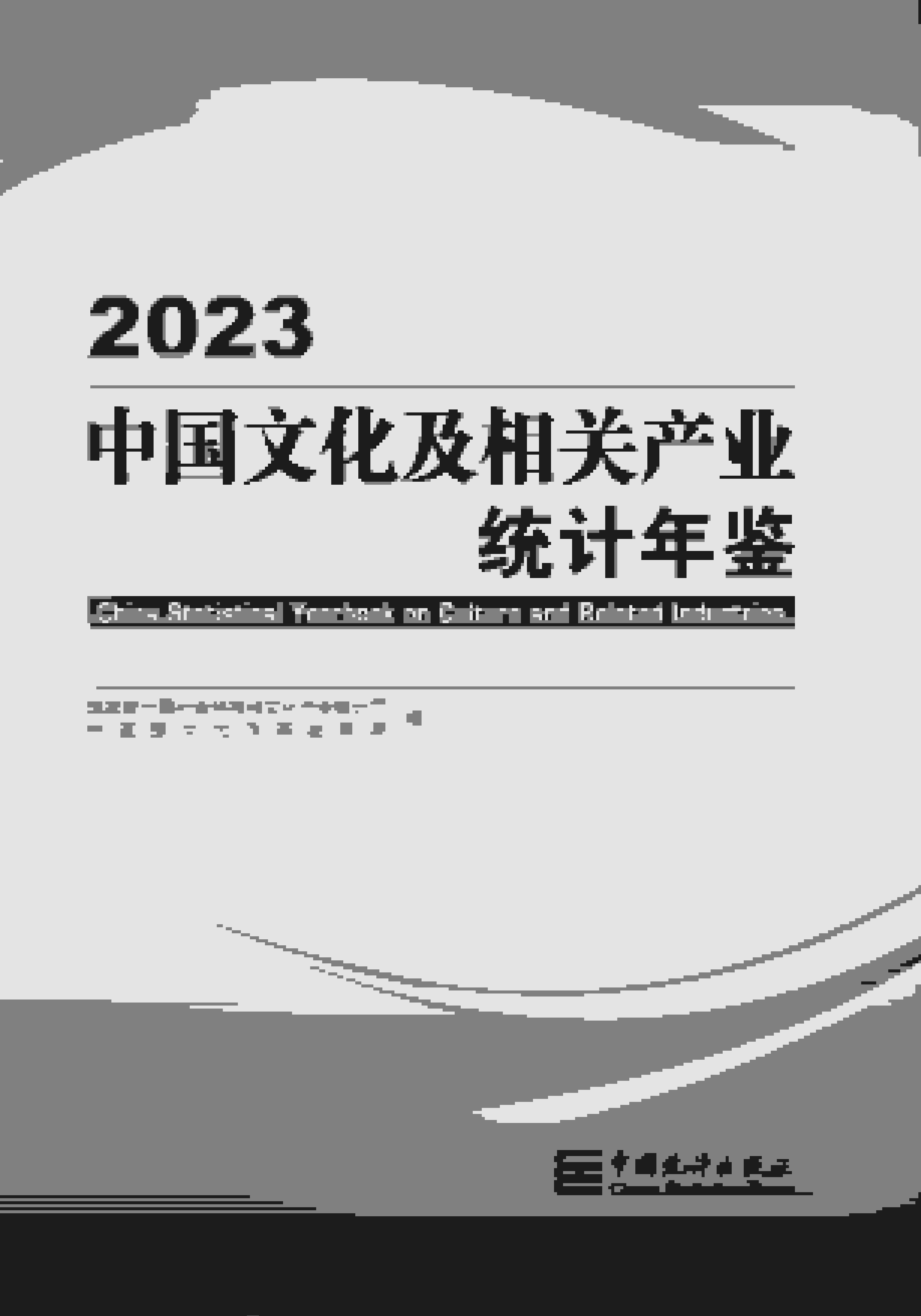 2023年中国文化及相关产业统计年鉴封面