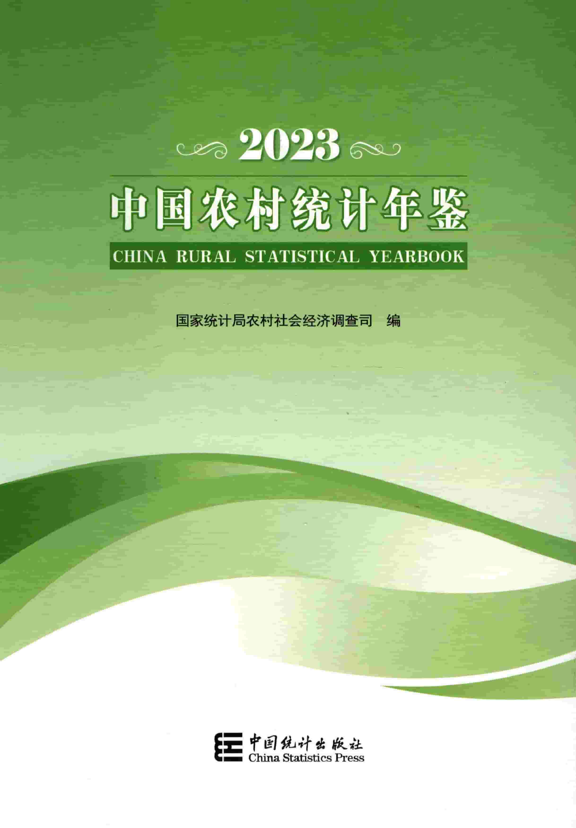 2023年中国农村统计年鉴封面