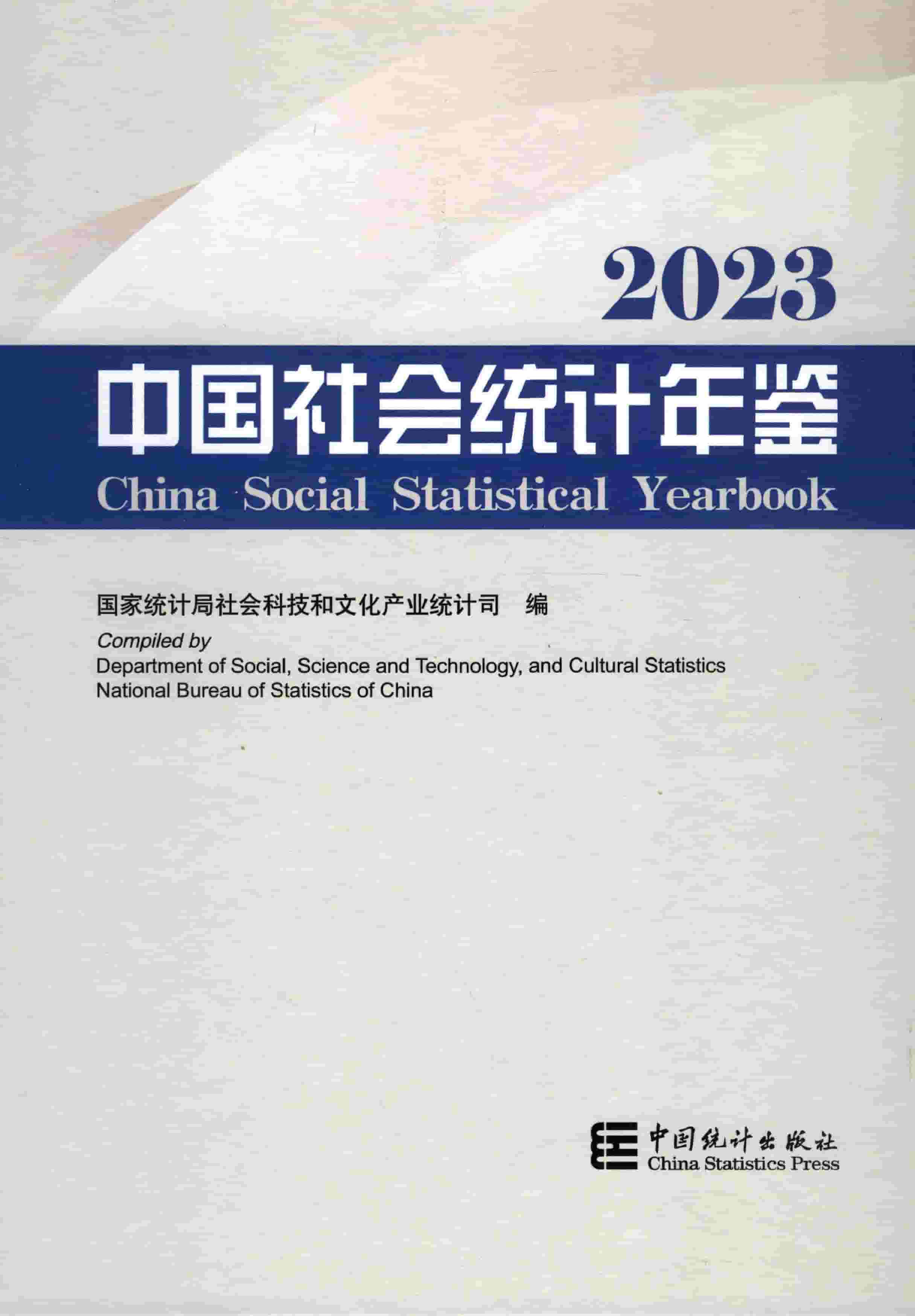 2023年中国社会统计年鉴封面
