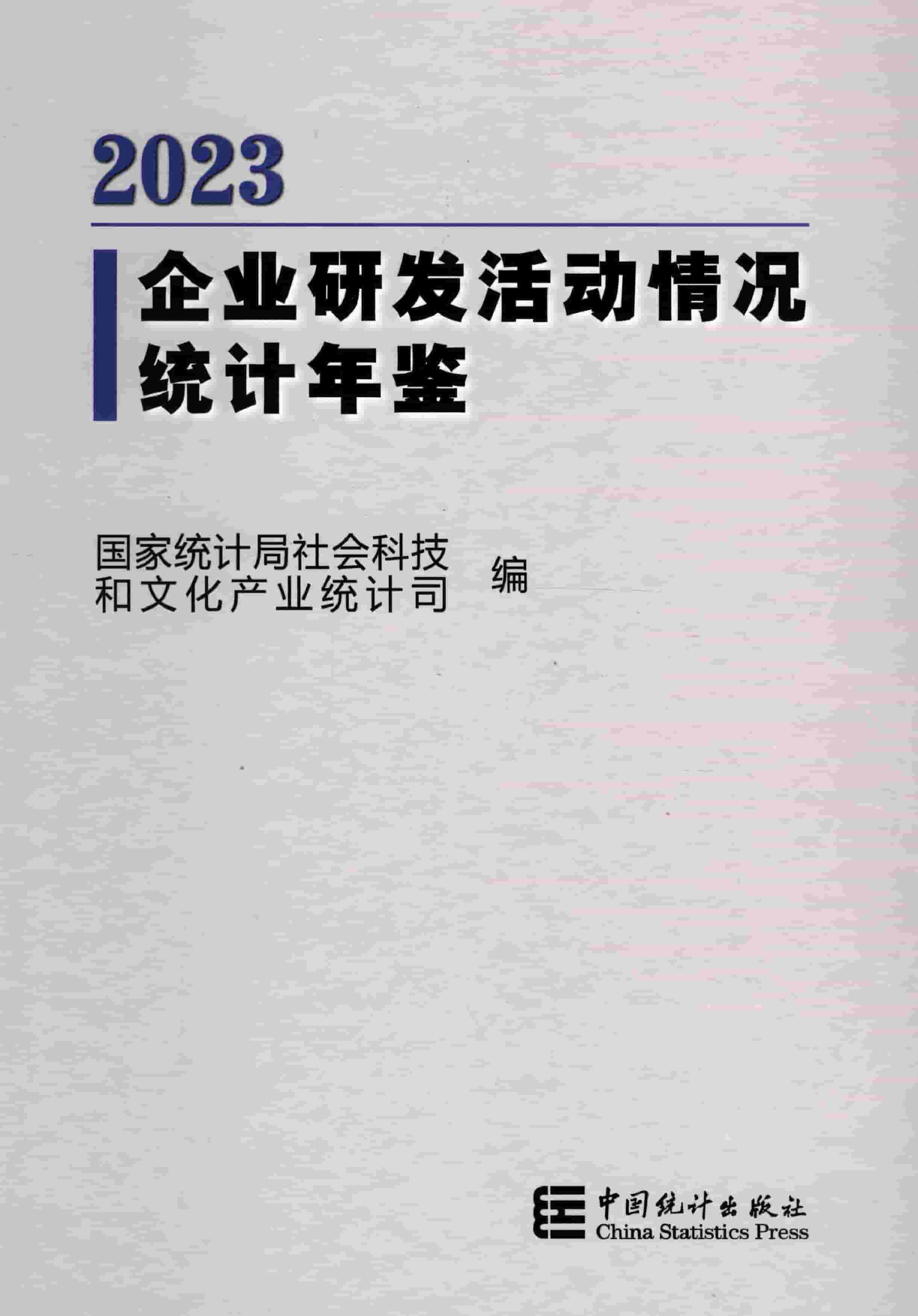 2023年企业研发活动情况统计年鉴封面