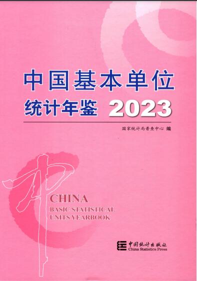 2023年中国基本单位统计年鉴封面