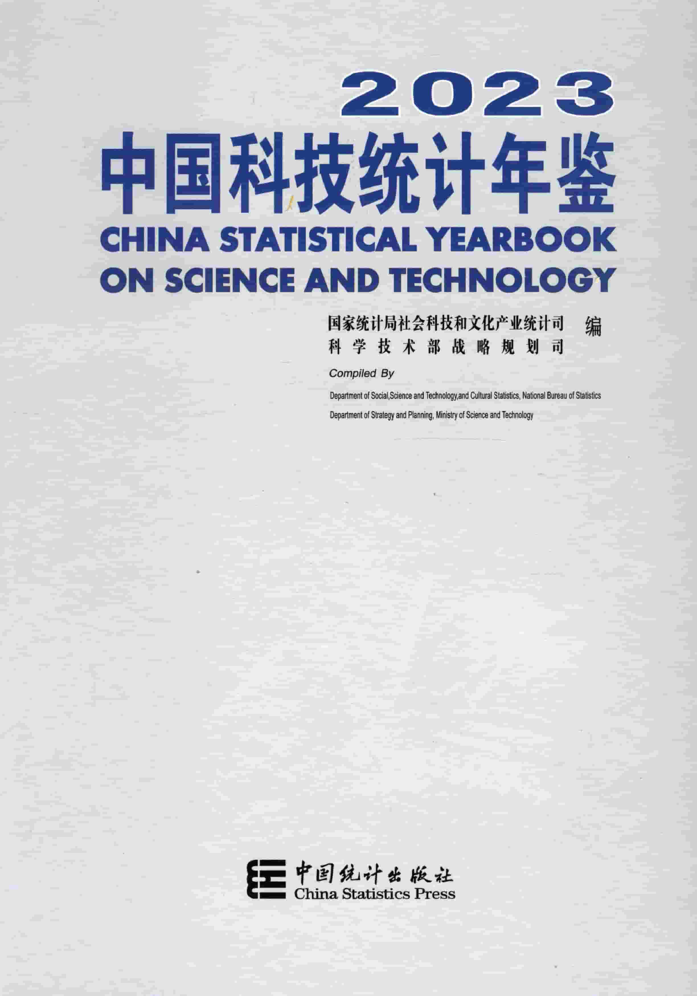 2023年中国科技统计年鉴封面