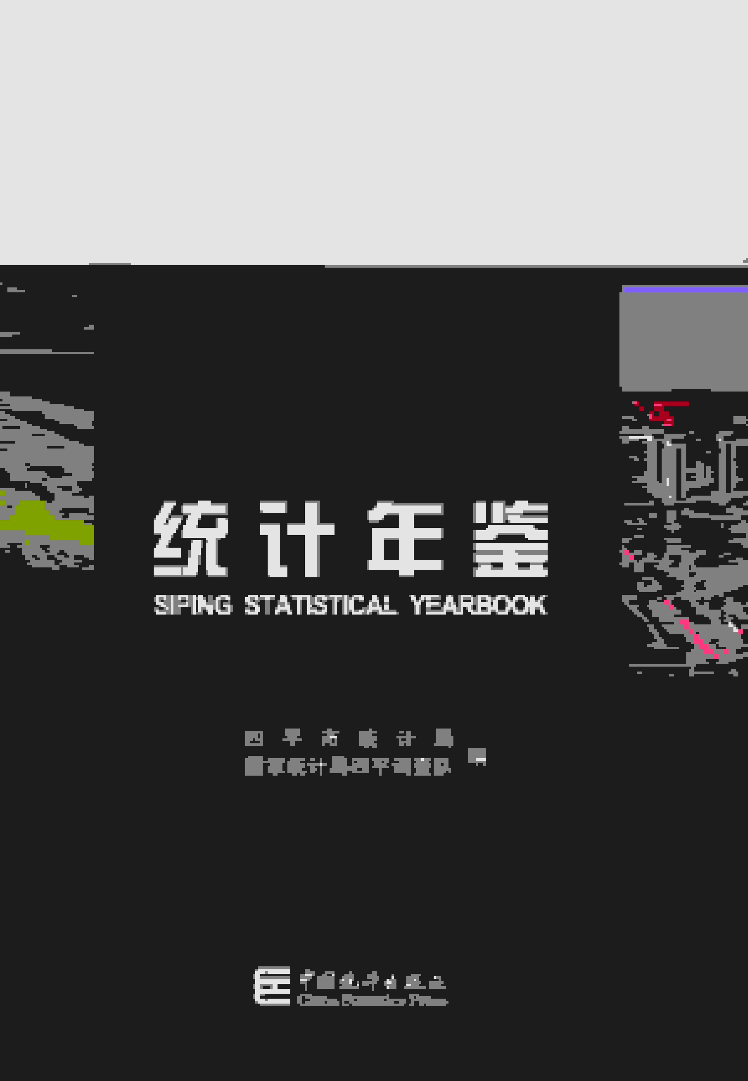 2023年四平统计年鉴封面