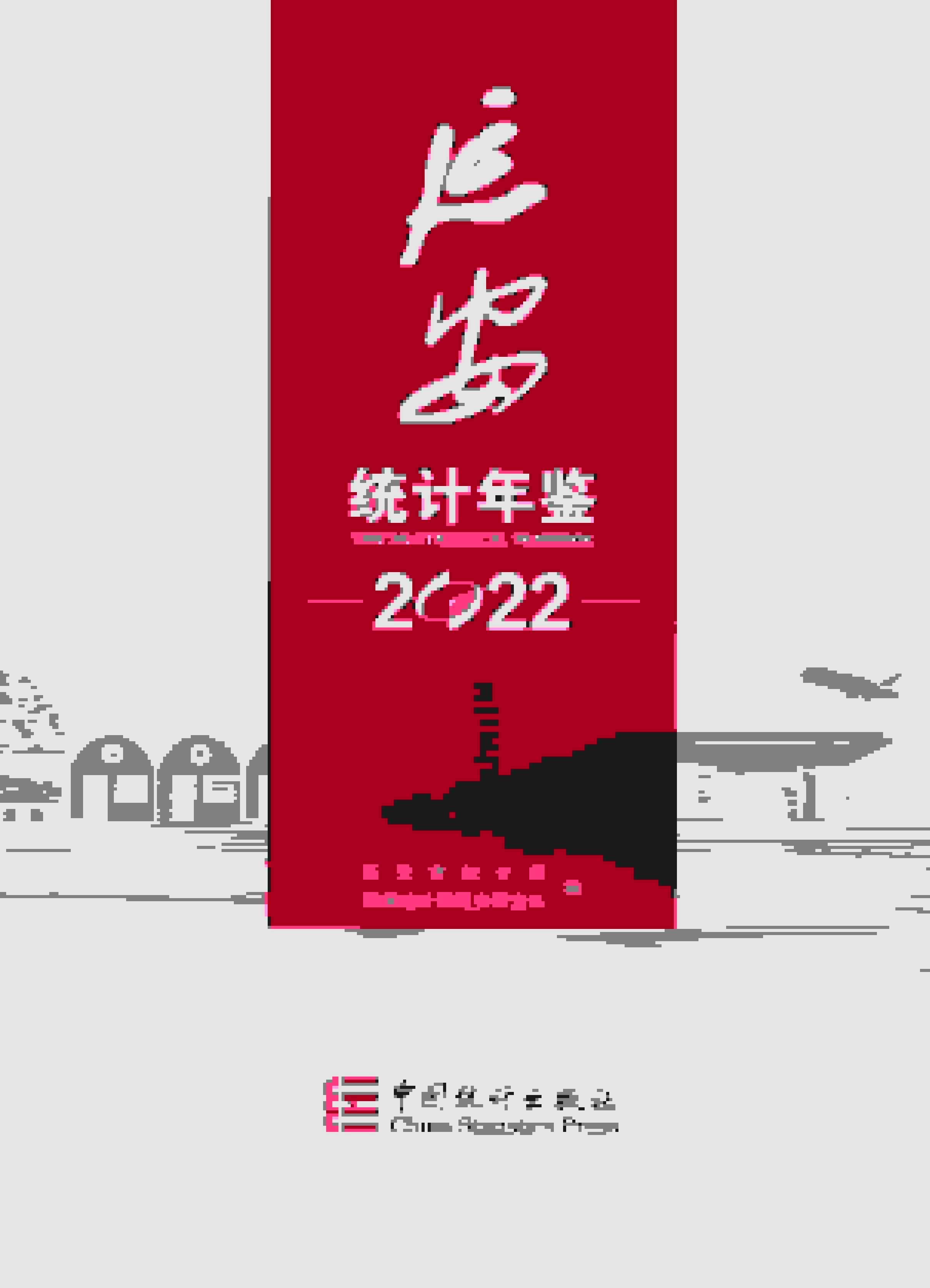 2022年延安统计年鉴封面
