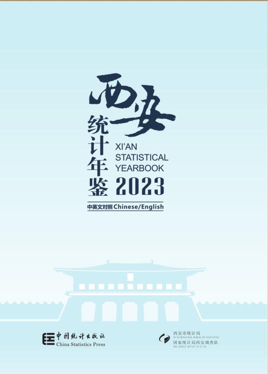 2023年西安统计年鉴封面