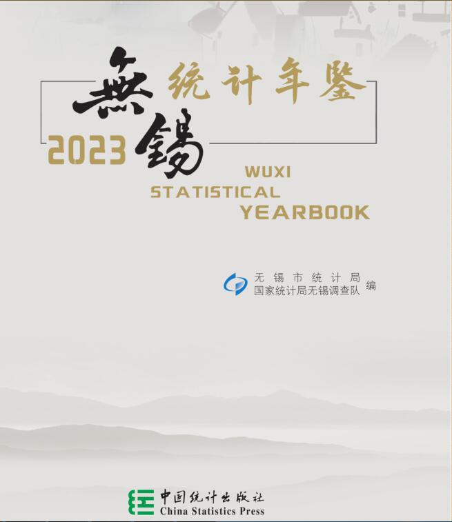2023年无锡统计年鉴封面