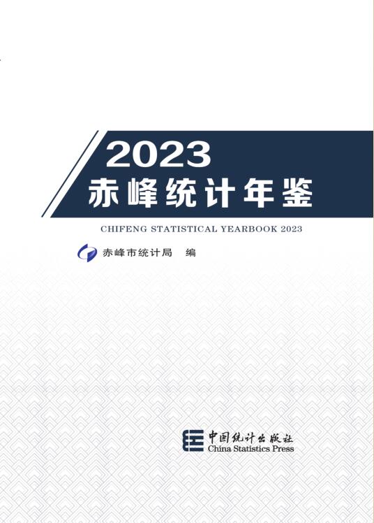 2023年赤峰统计年鉴封面