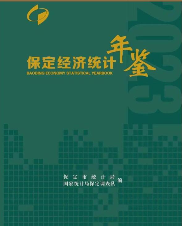 2023年保定经济统计年鉴封面