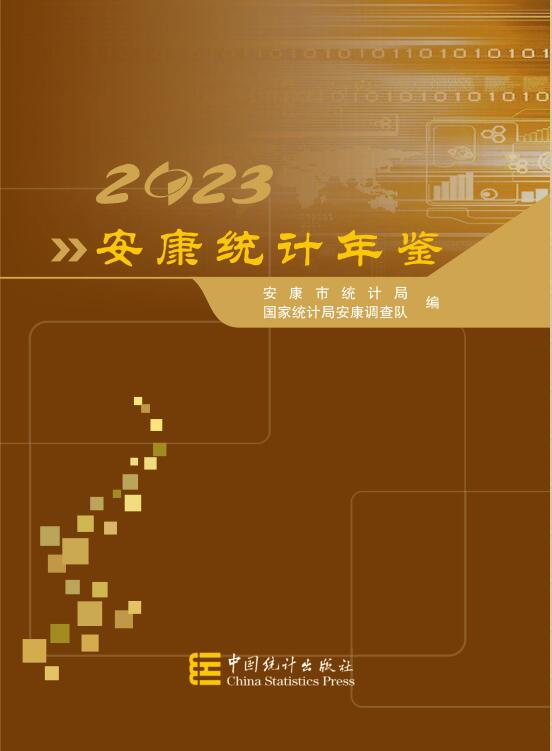 2023年安康统计年鉴封面