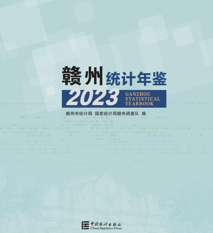 2023年赣州统计年鉴封面