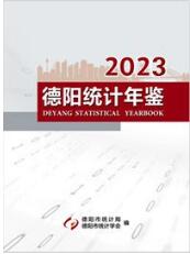 2023年德阳统计年鉴封面