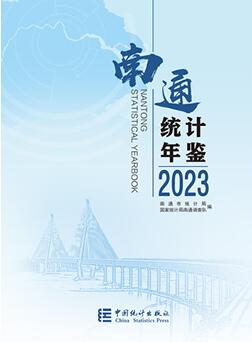 2023年南通统计年鉴封面