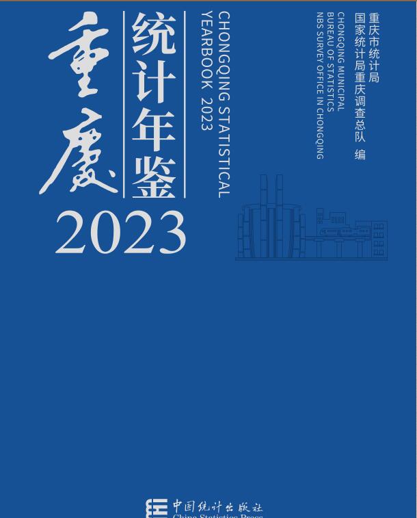 2023年重庆统计年鉴封面