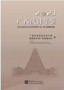 2023年广西统计年鉴封面