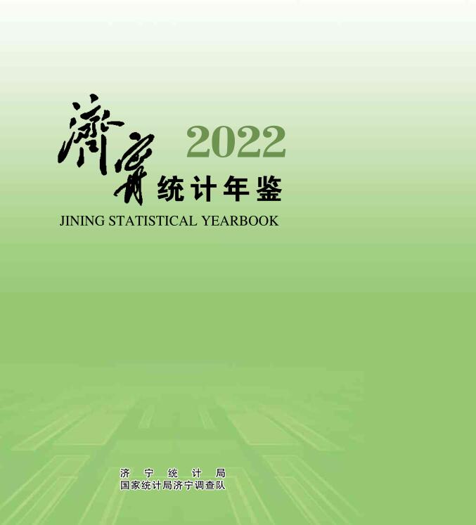 2022年济宁统计年鉴封面