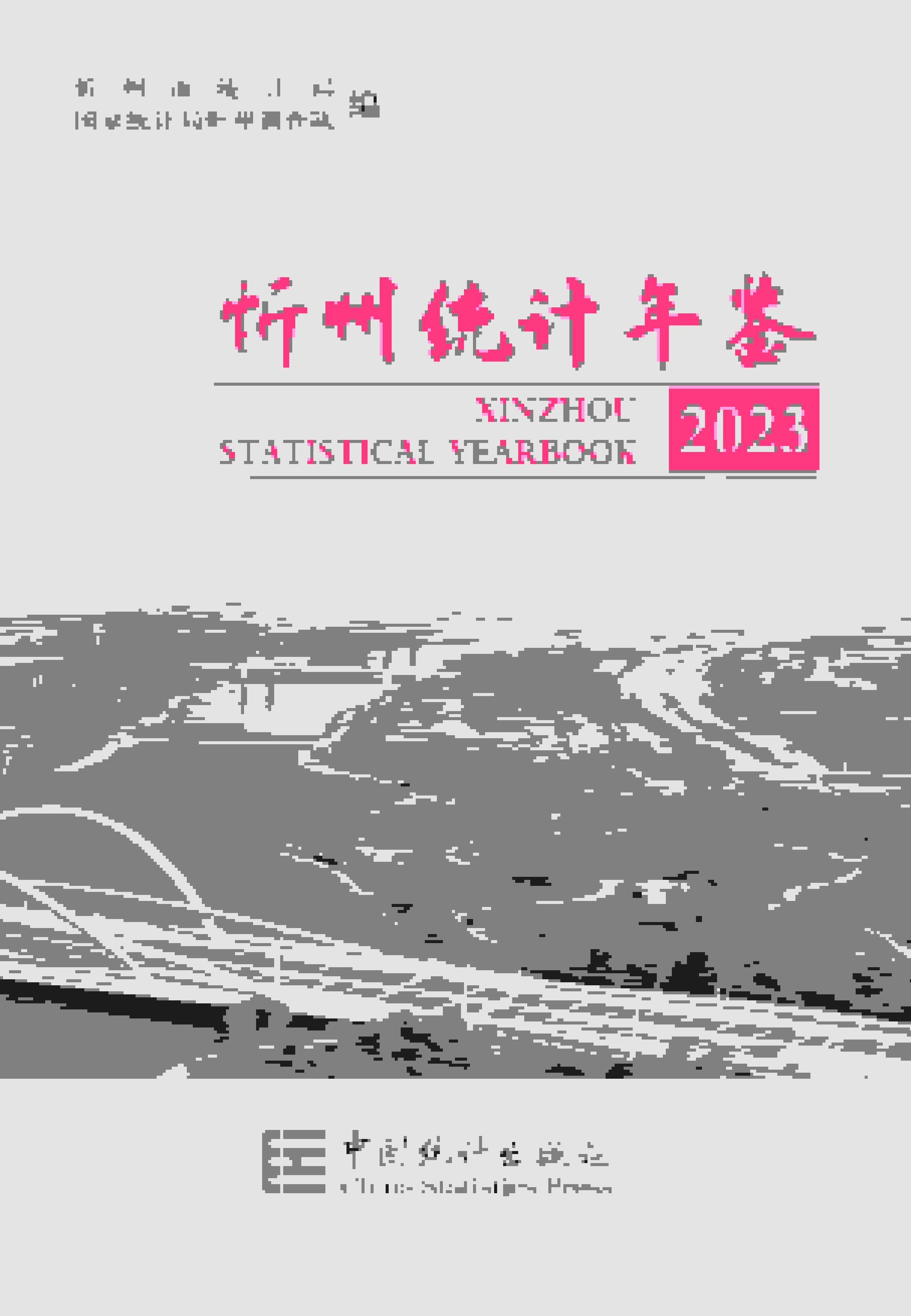 2023年忻州统计年鉴封面