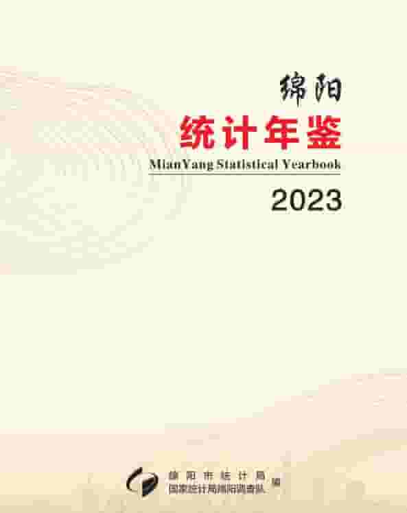 2023年绵阳统计年鉴封面