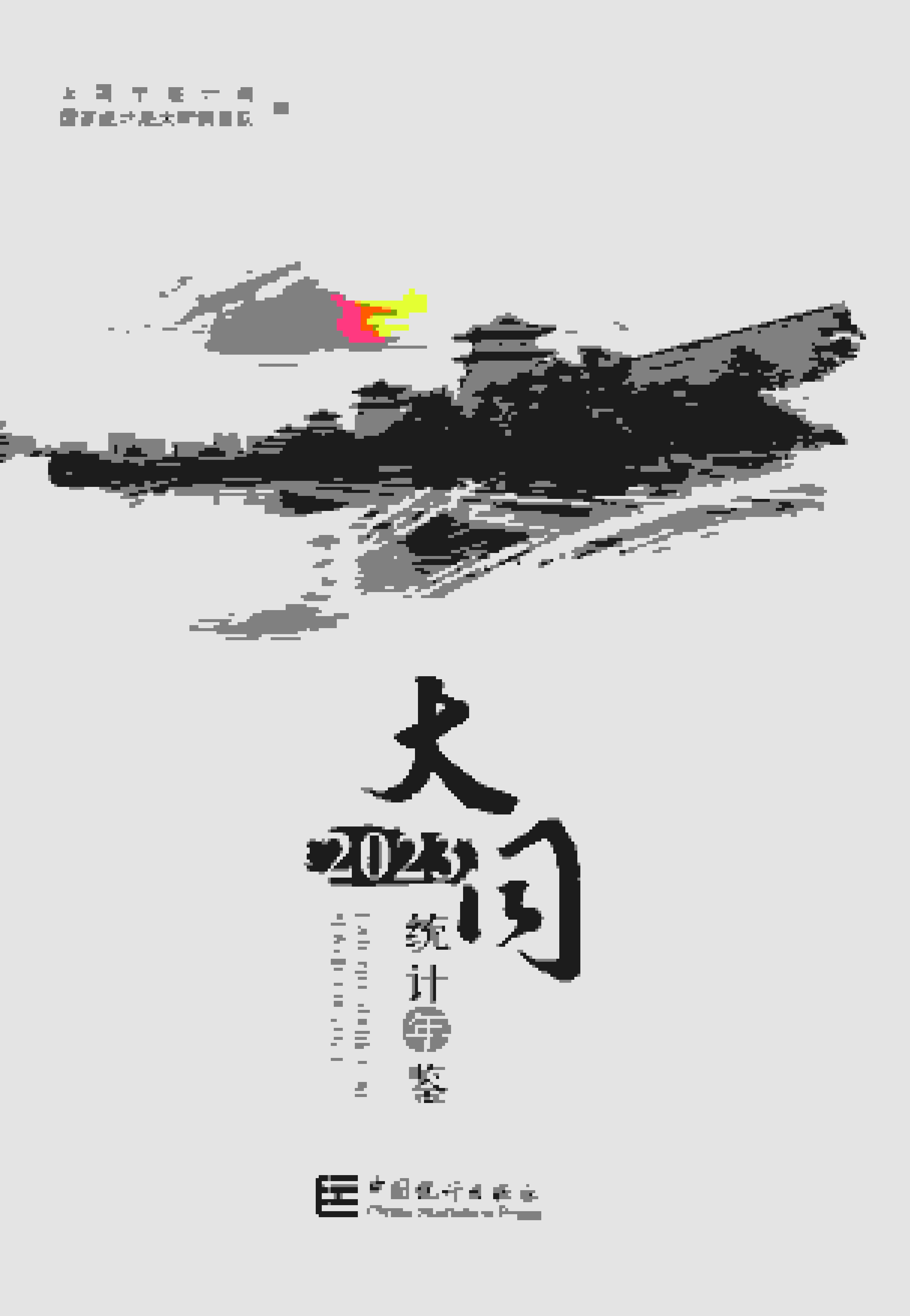 2023年大同统计年鉴封面