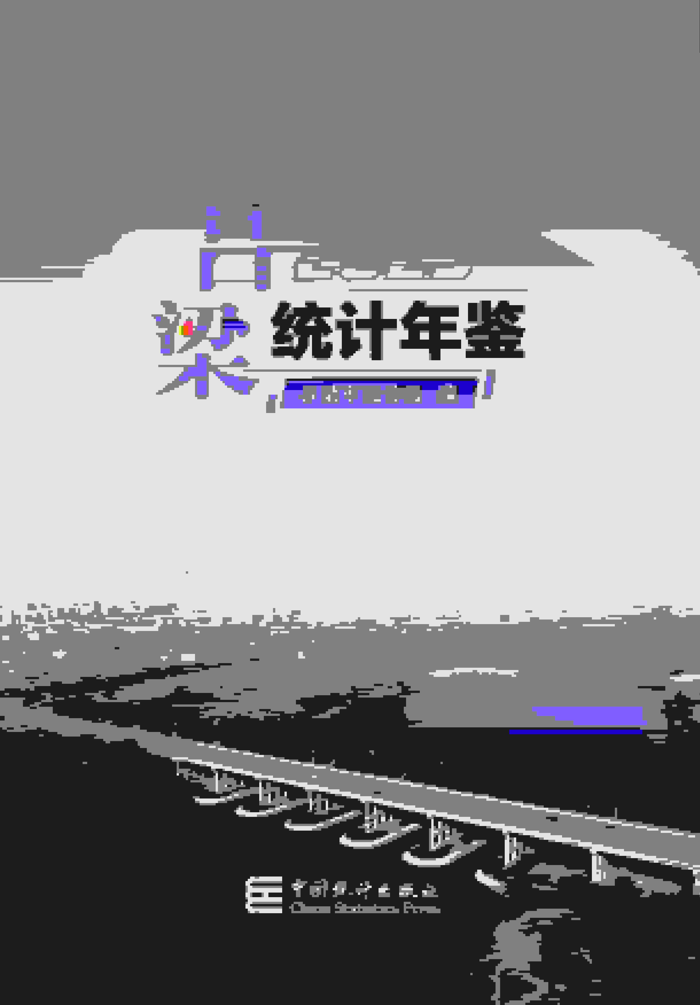 2023年吕梁统计年鉴封面