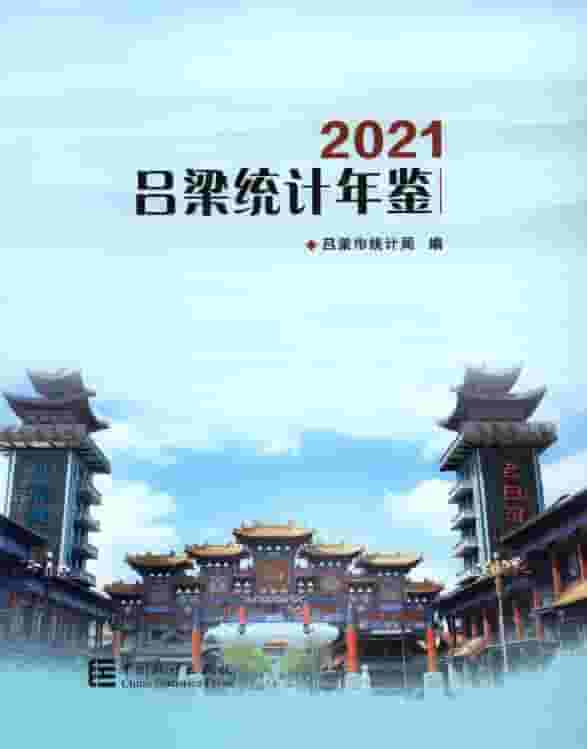 2021年吕梁统计年鉴封面