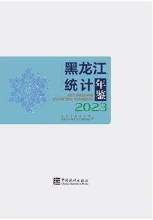 2023年黑龙江统计年鉴封面