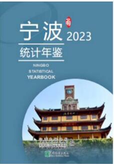 2023年宁波统计年鉴封面