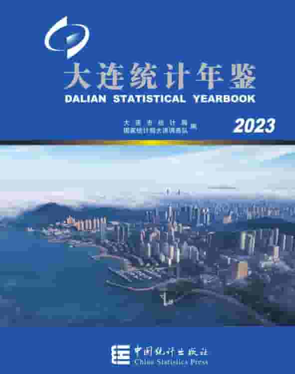 2023年大连统计年鉴封面