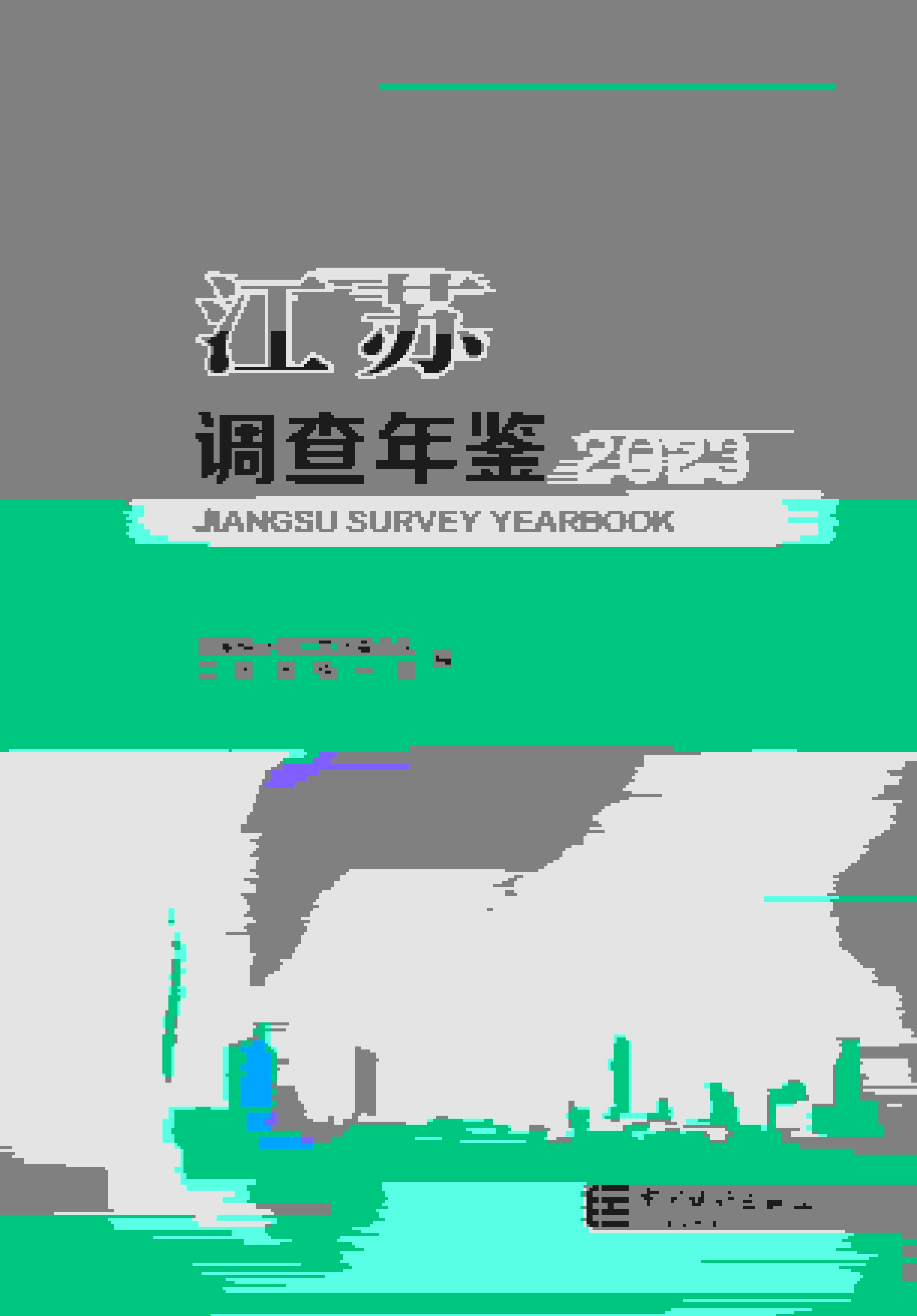 2023年江苏调查年鉴封面