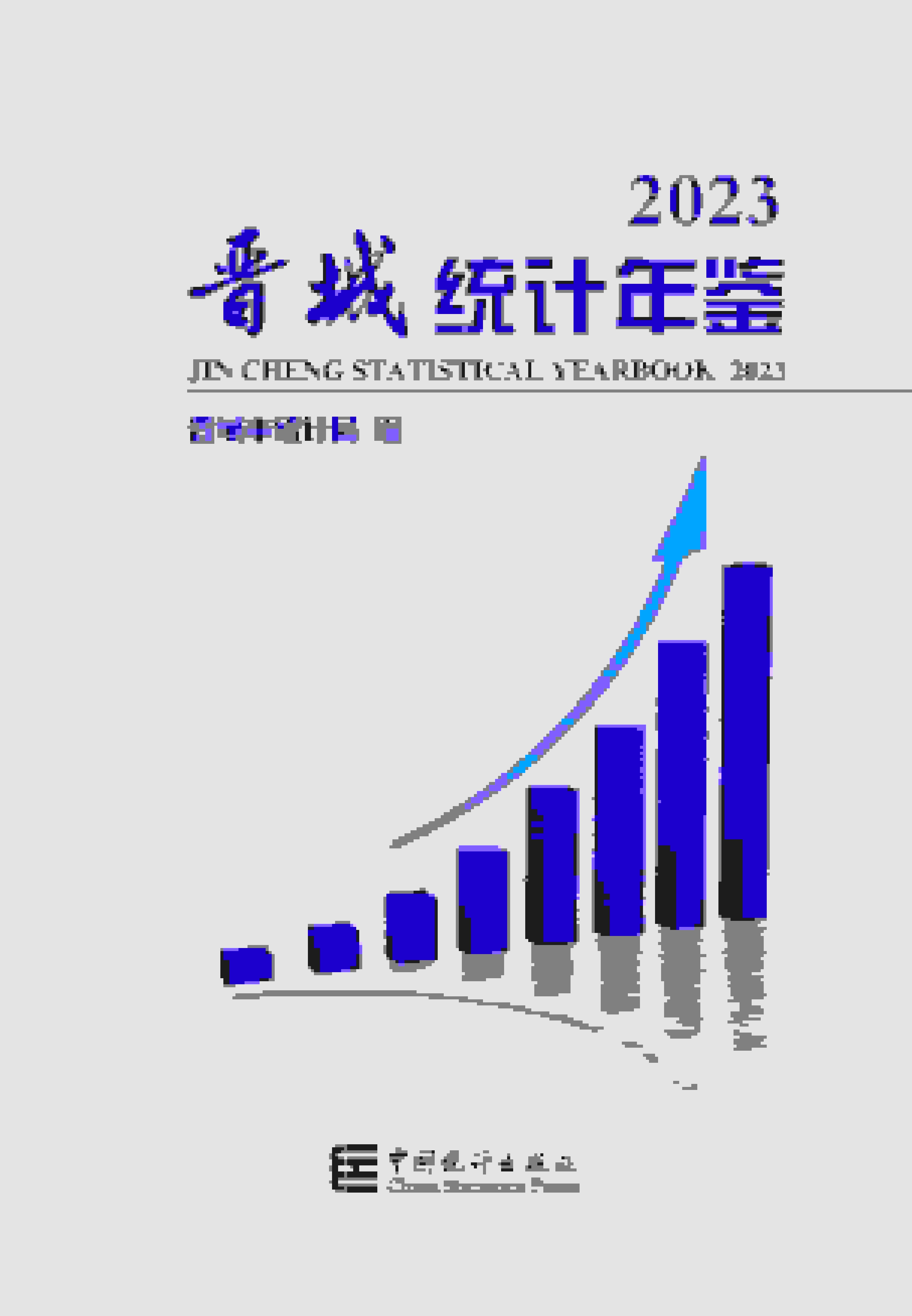 2023年晋城统计年鉴封面