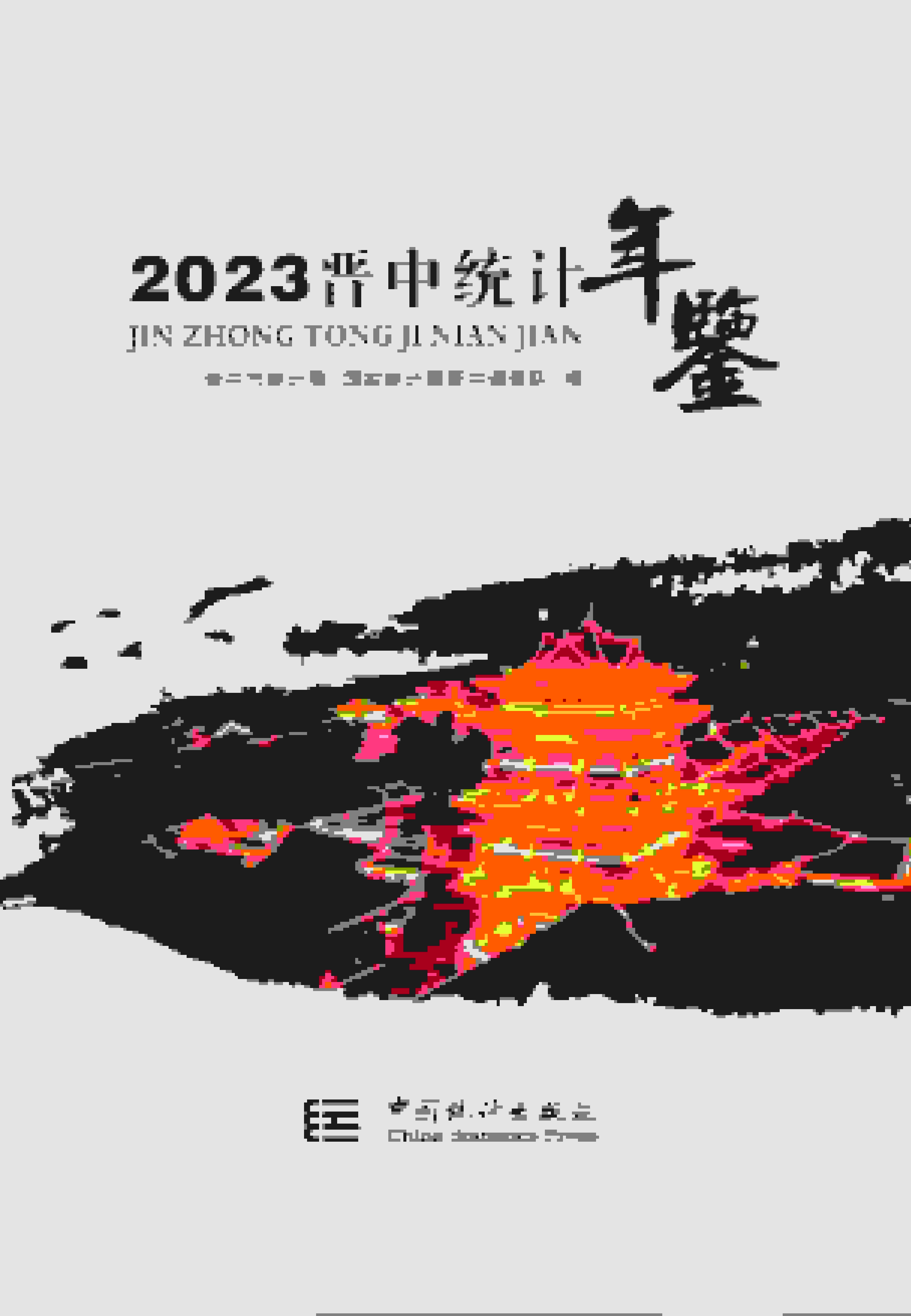 2023年晋中统计年鉴封面