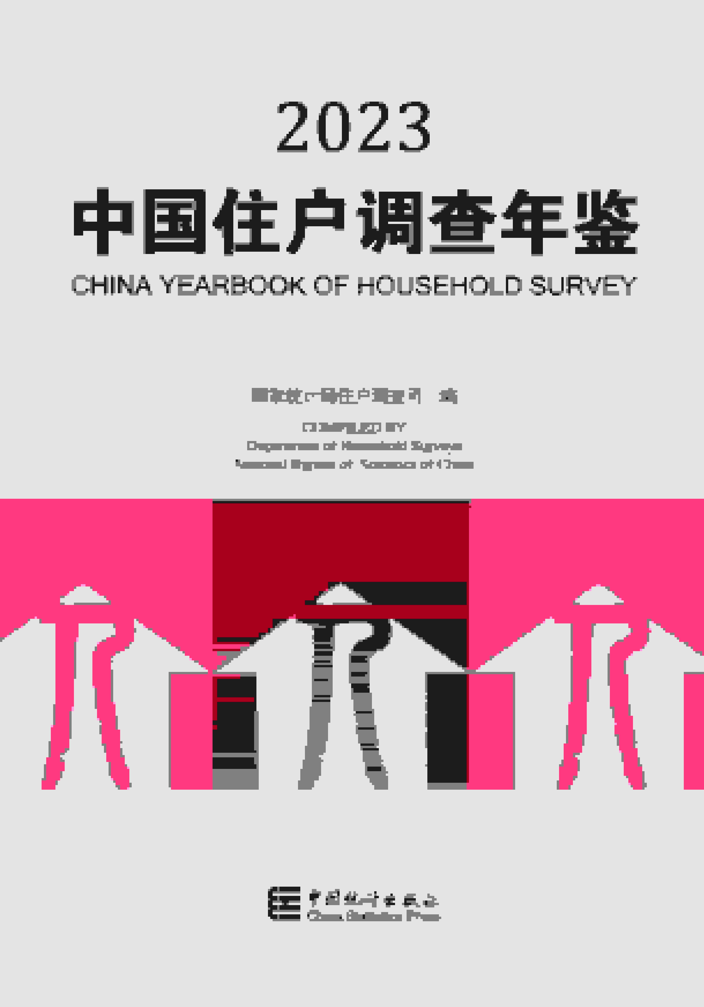 2023年中国住户调查年鉴封面