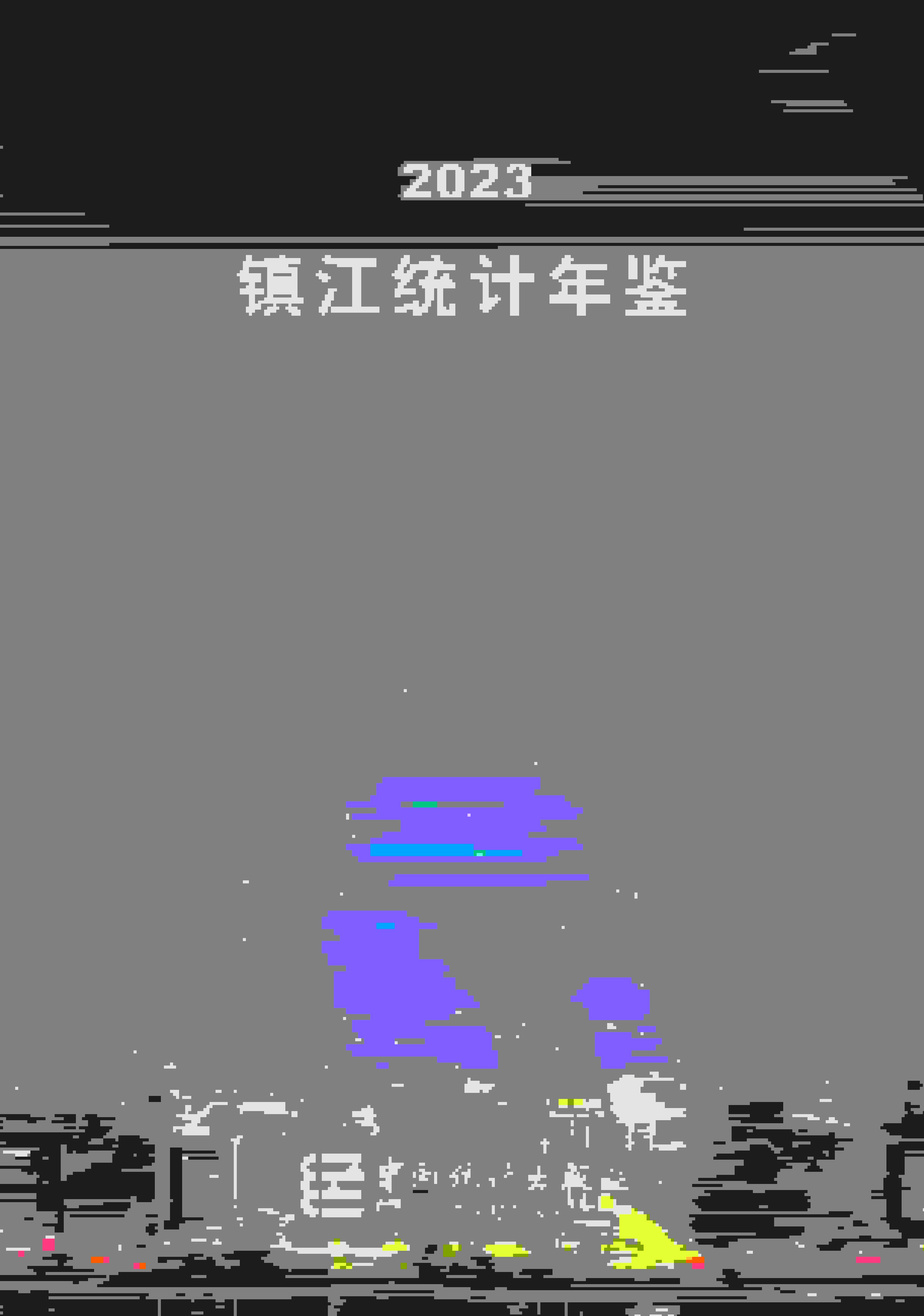 2023年镇江统计年鉴封面