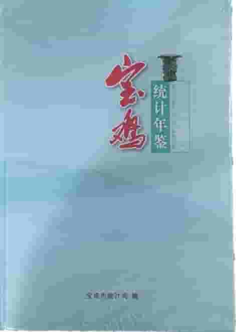 2023年宝鸡统计年鉴封面