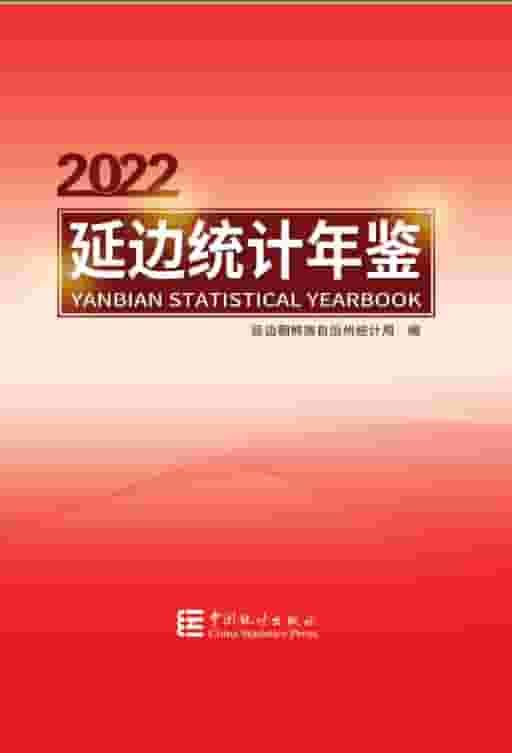 2022年延边统计年鉴封面