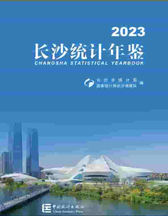 2023年长沙统计年鉴封面
