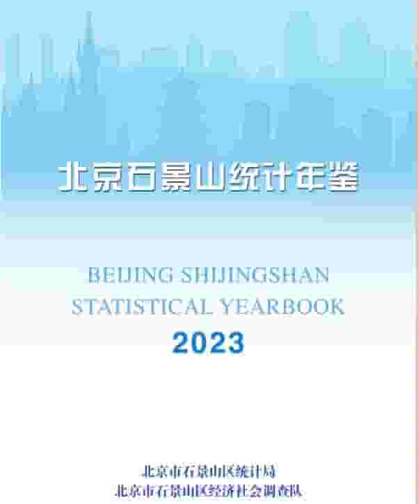 2023年北京石景山统计年鉴封面