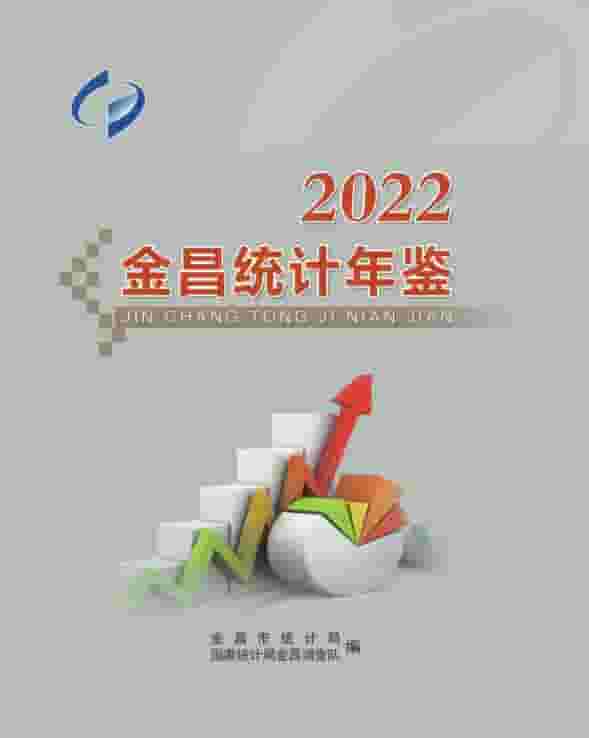 2022年金昌统计年鉴封面
