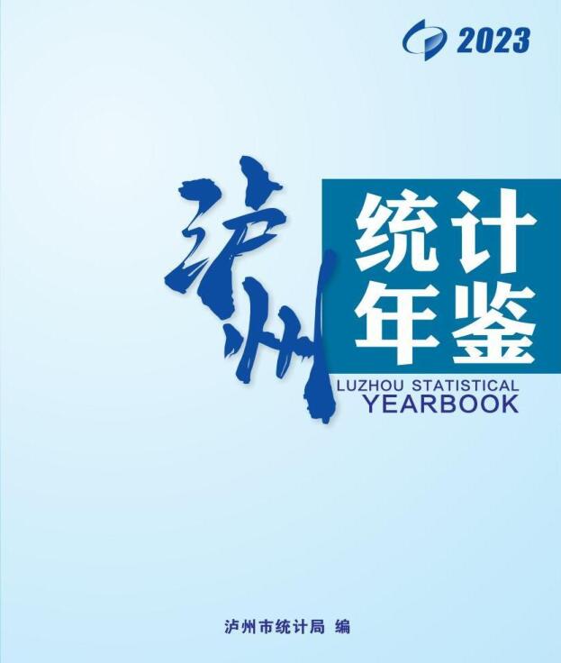 2023年泸州统计年鉴封面