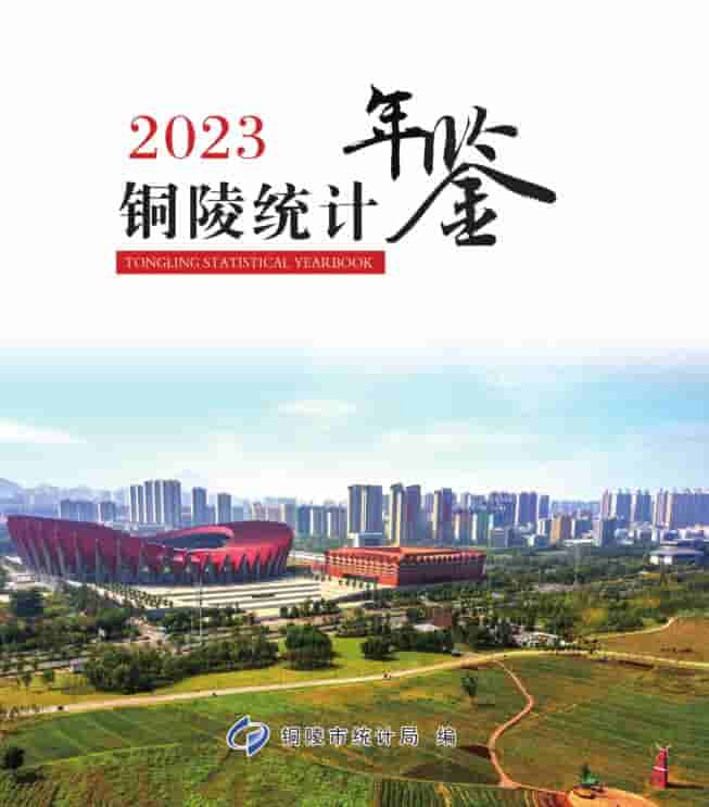 2023年铜陵统计年鉴封面