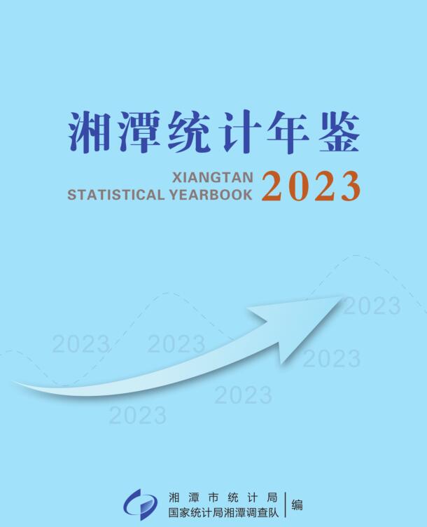 2023年湘潭统计年鉴封面