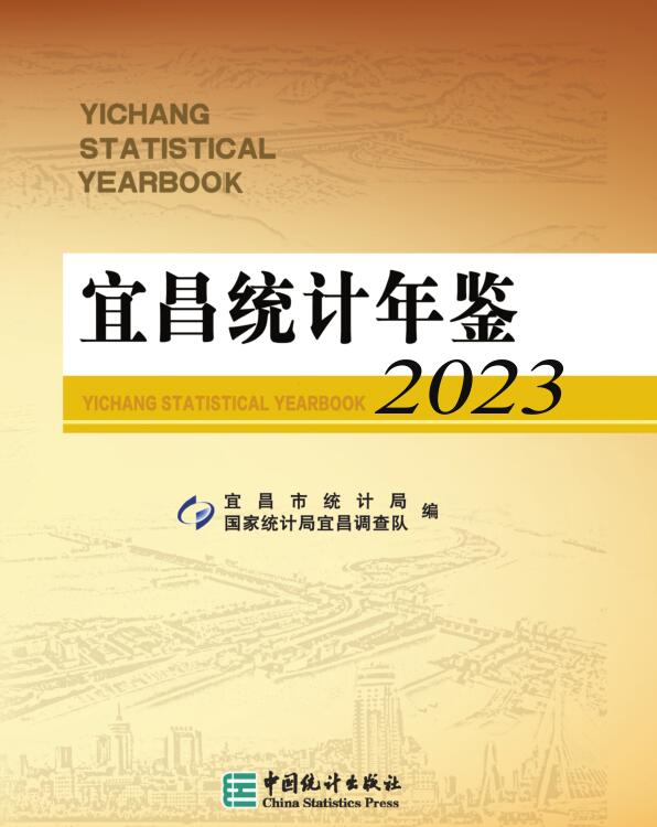 2023年宜昌统计年鉴封面