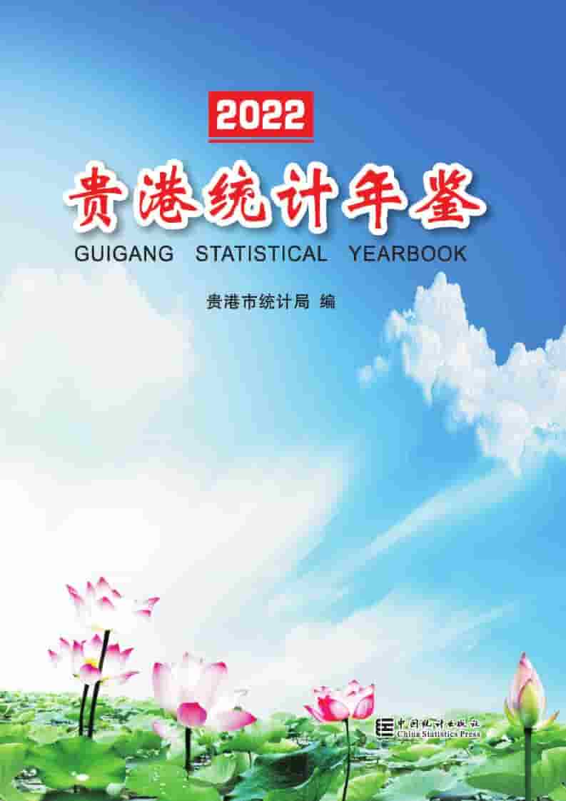 2022年贵港统计年鉴封面