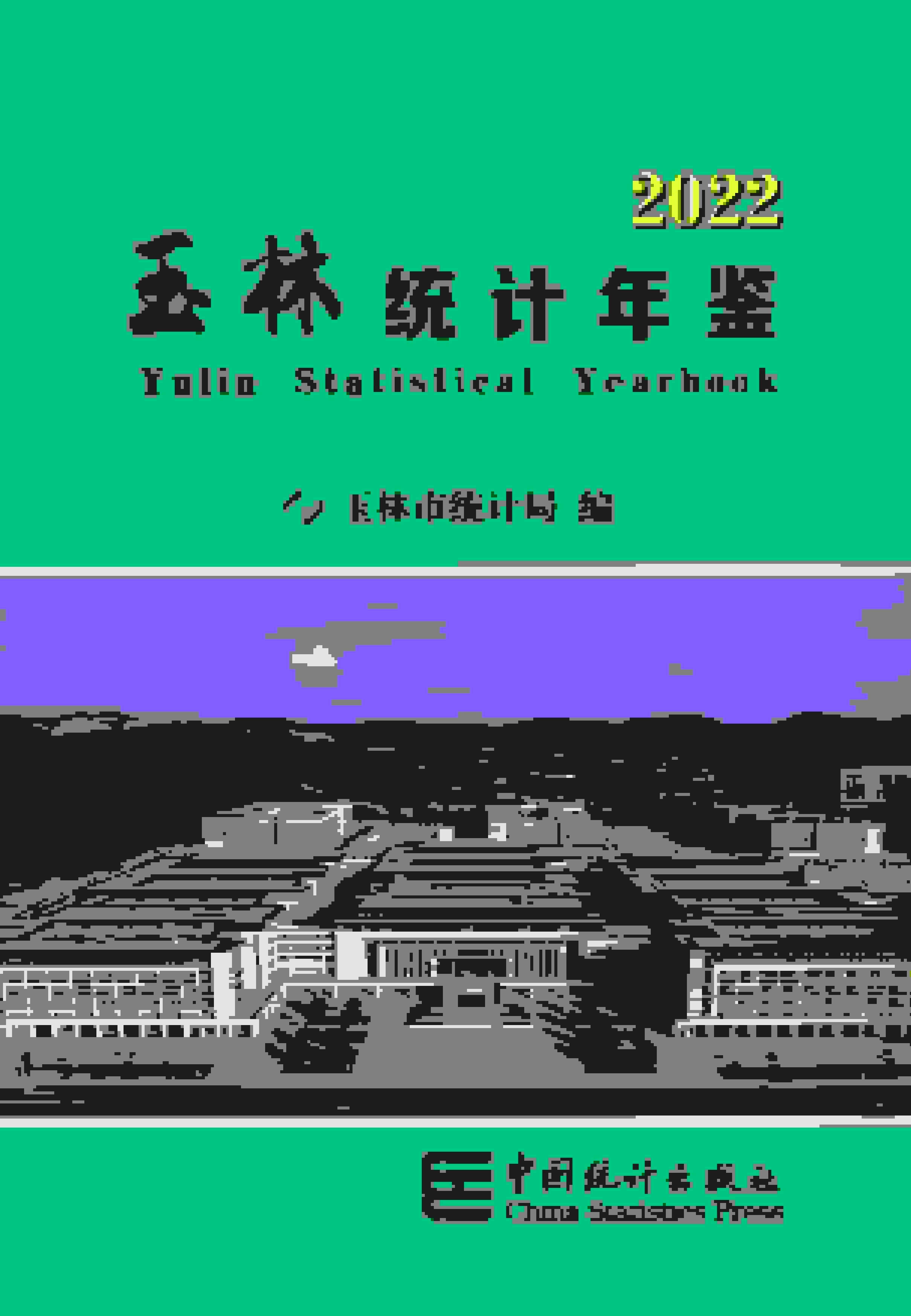 2022年玉林统计年鉴封面