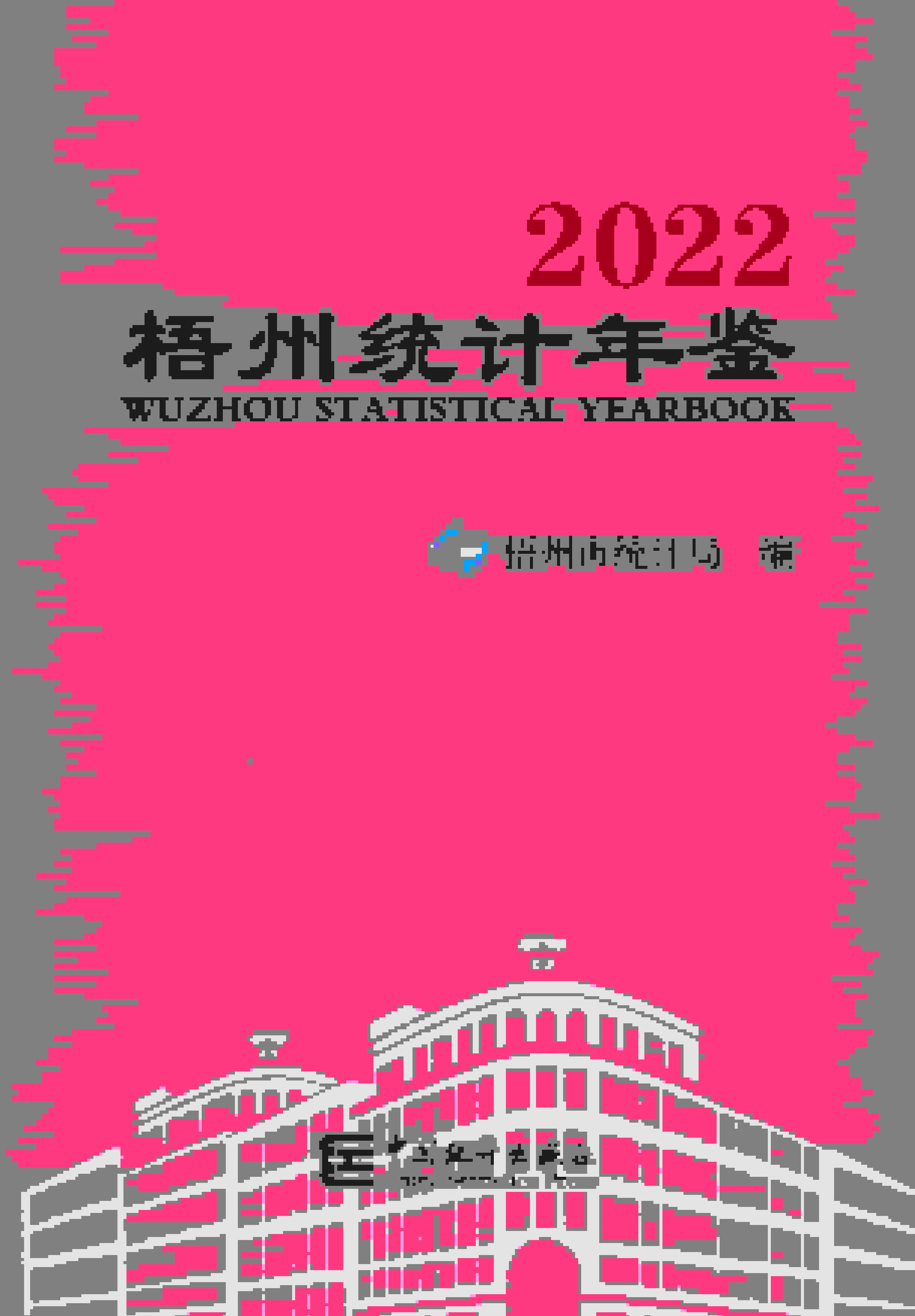 2022年梧州统计年鉴封面
