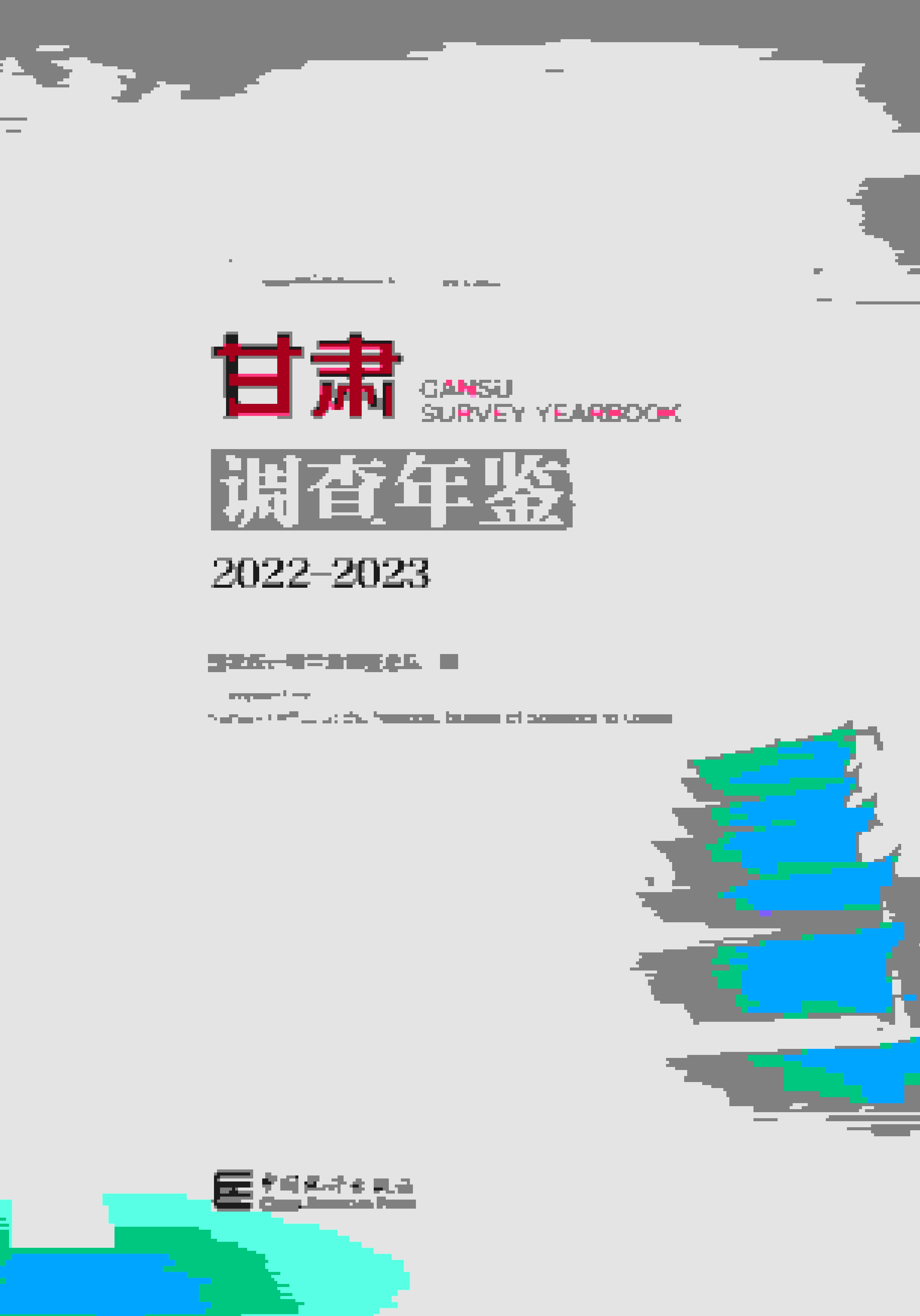 2022-2023年甘肃调查年鉴封面