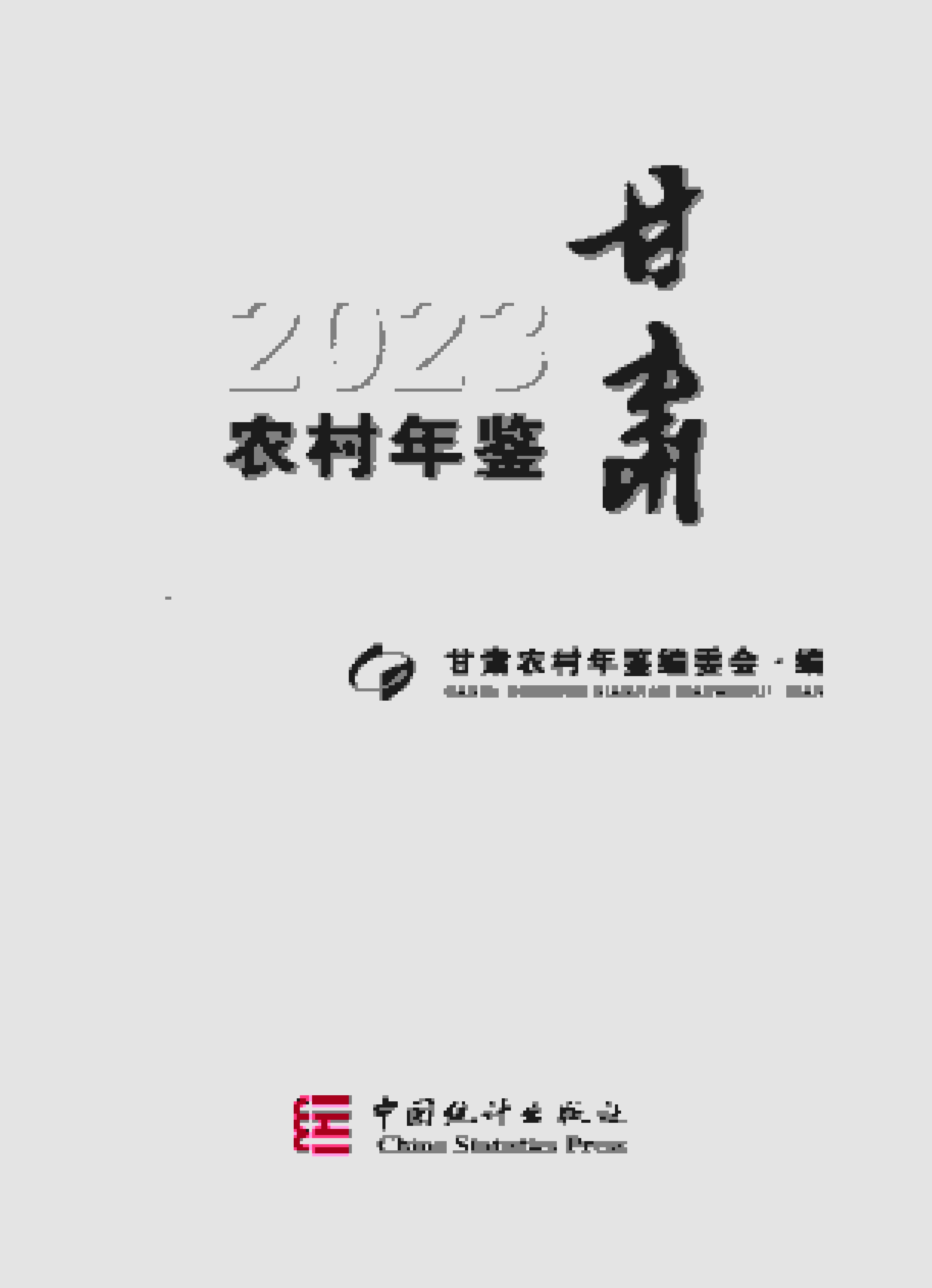 2023年甘肃农村年鉴封面