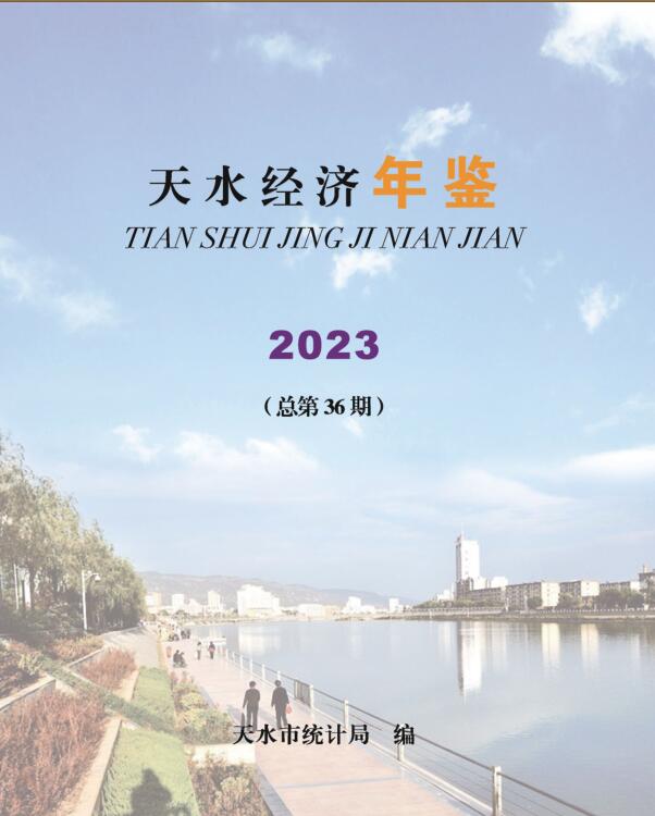 2023年天水统计年鉴封面
